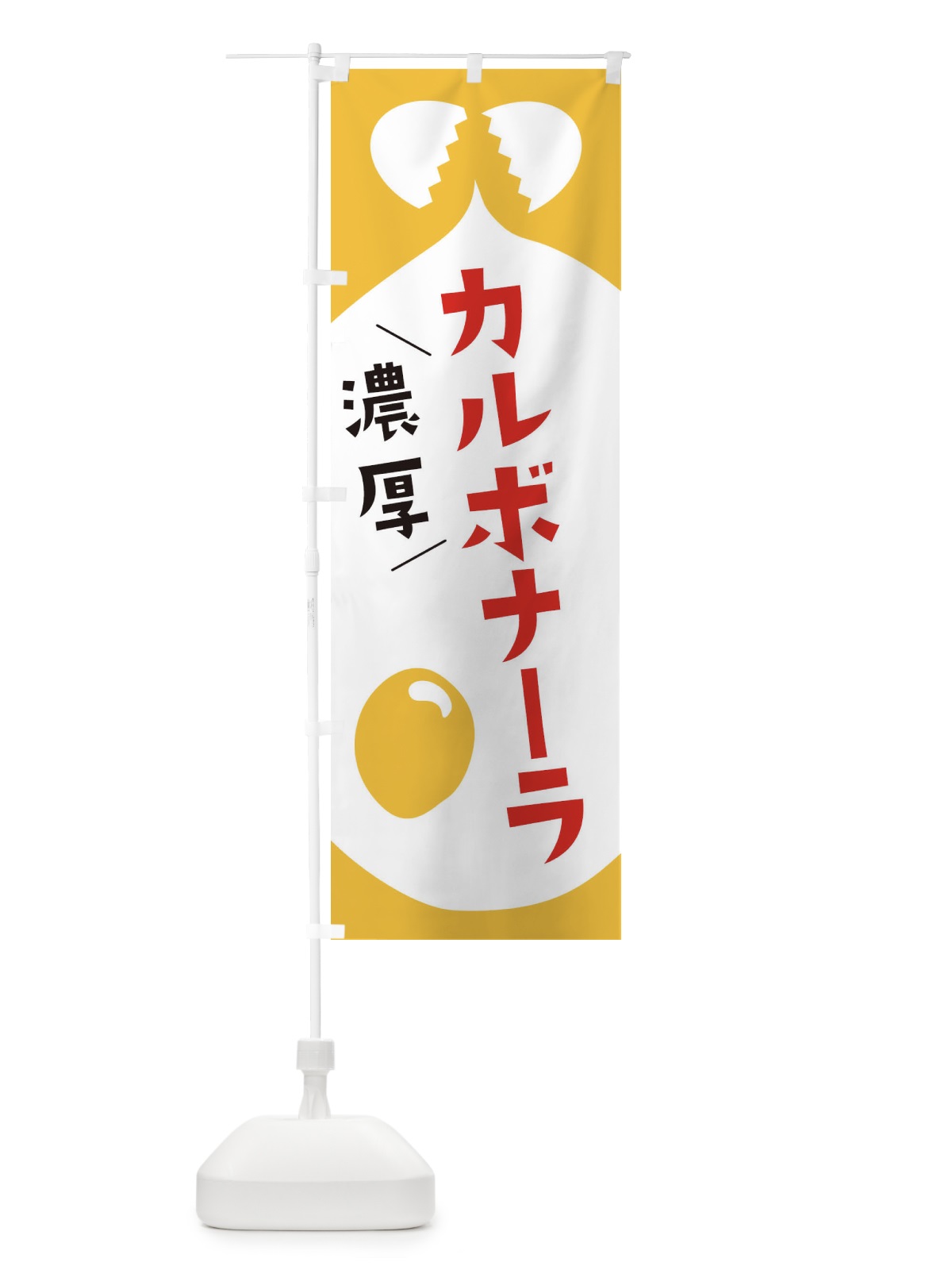 のぼり カルボナーラ のぼり旗 EJWK(デザイン【C】)