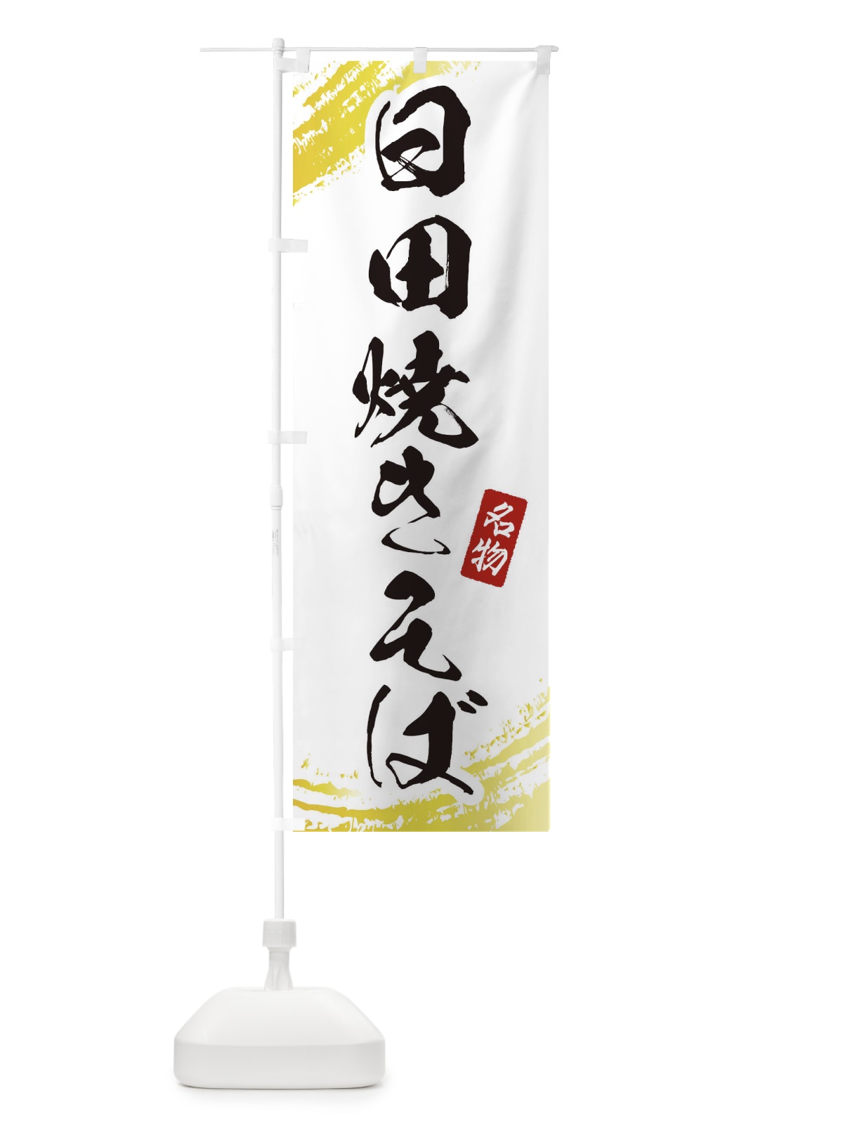 のぼり 日田焼きそば のぼり旗 EJWP(デザイン【A】)