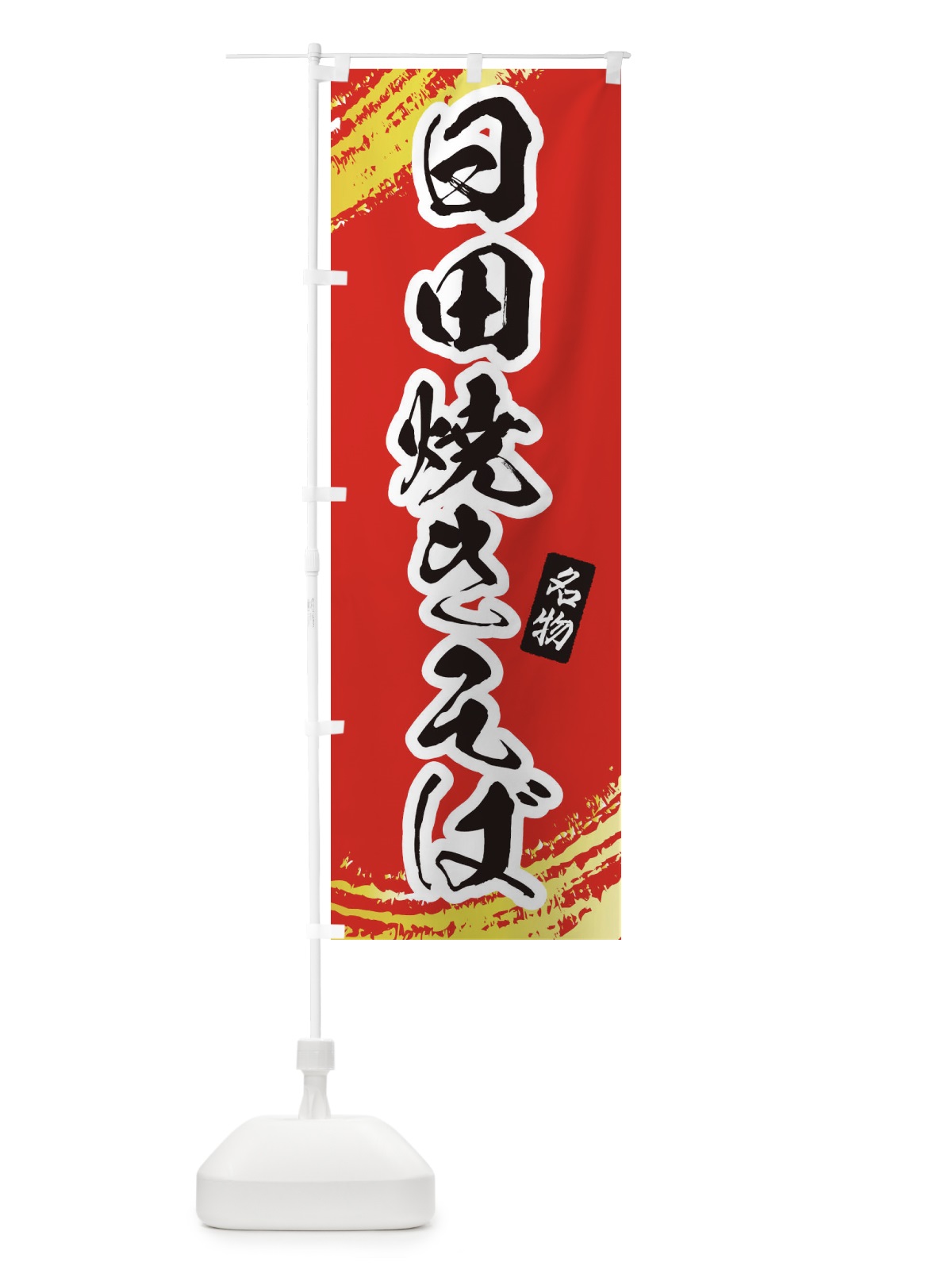 のぼり 日田焼きそば のぼり旗 EJWP(デザイン【B】)