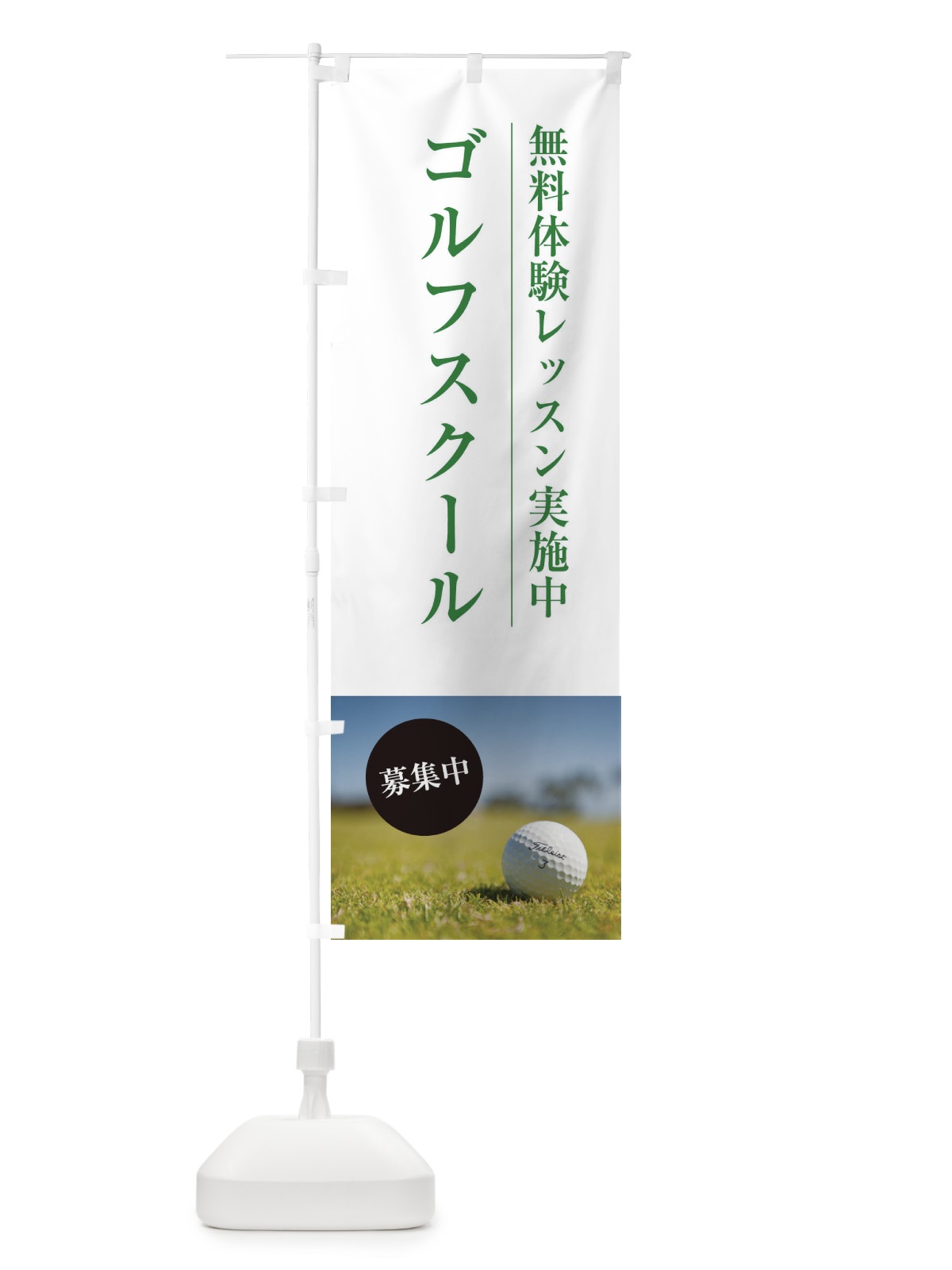 のぼり ゴルフスクール のぼり旗 EJWT(デザイン【A】)