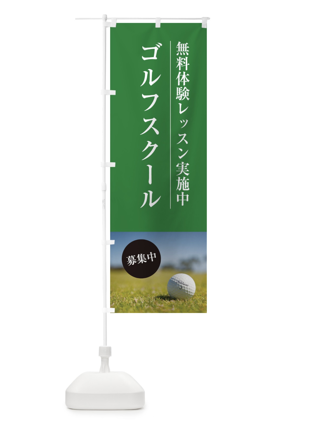 のぼり ゴルフスクール のぼり旗 EJWT(デザイン【B】)
