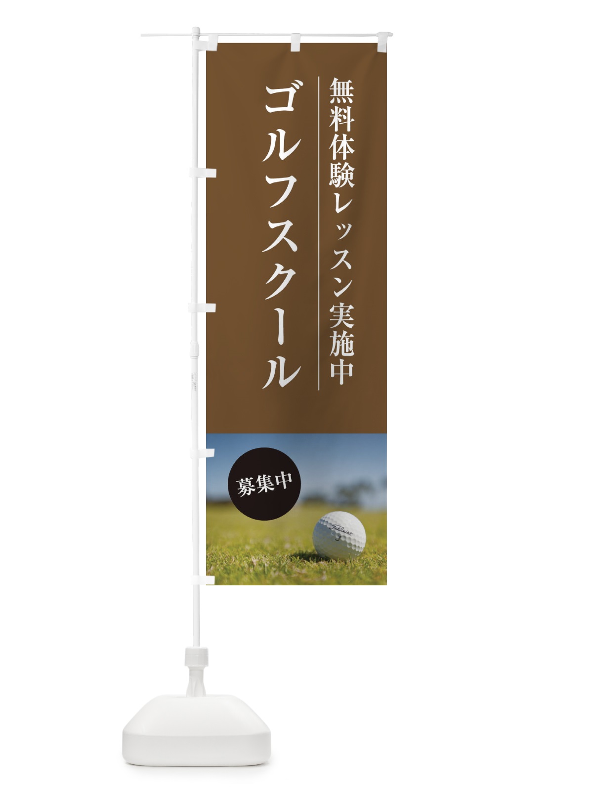 のぼり ゴルフスクール のぼり旗 EJWT(デザイン【C】)