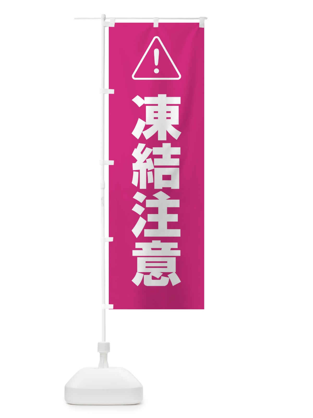 のぼり 凍結注意 のぼり旗 EJWW(デザイン【C】)