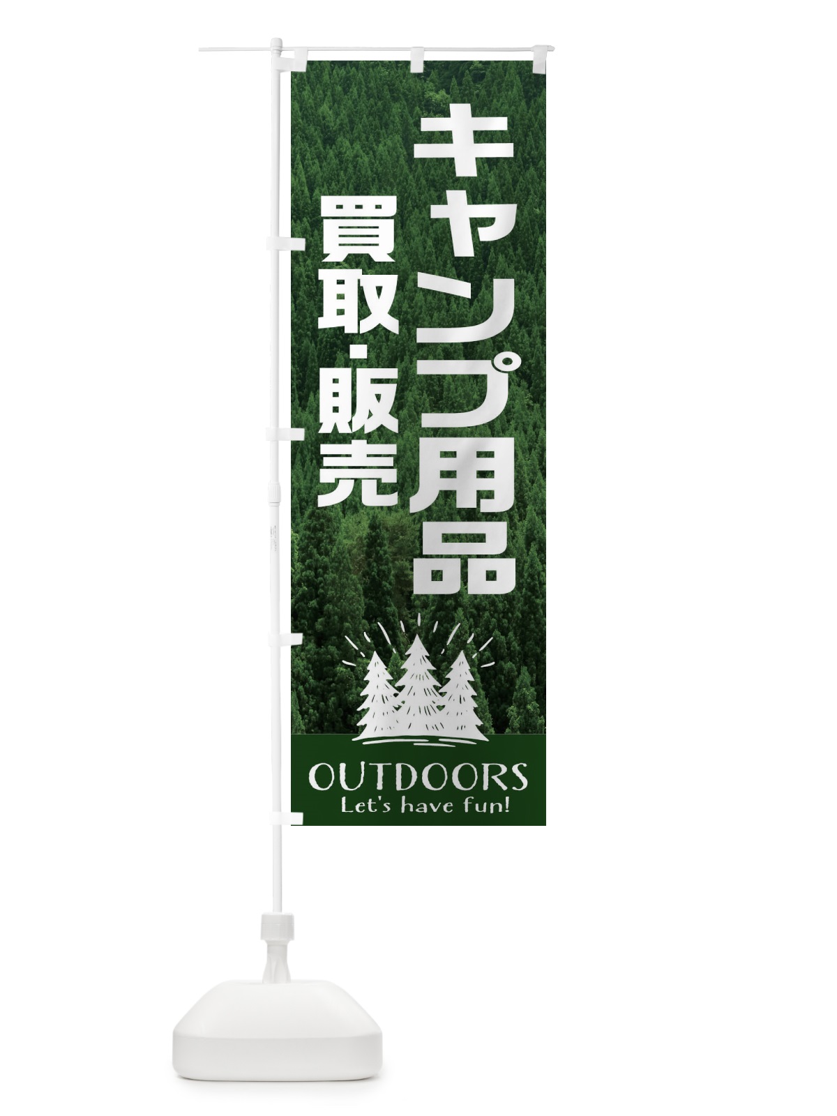 のぼり キャンプ用品・買取・販売 のぼり旗 EJX1(デザイン【A】)