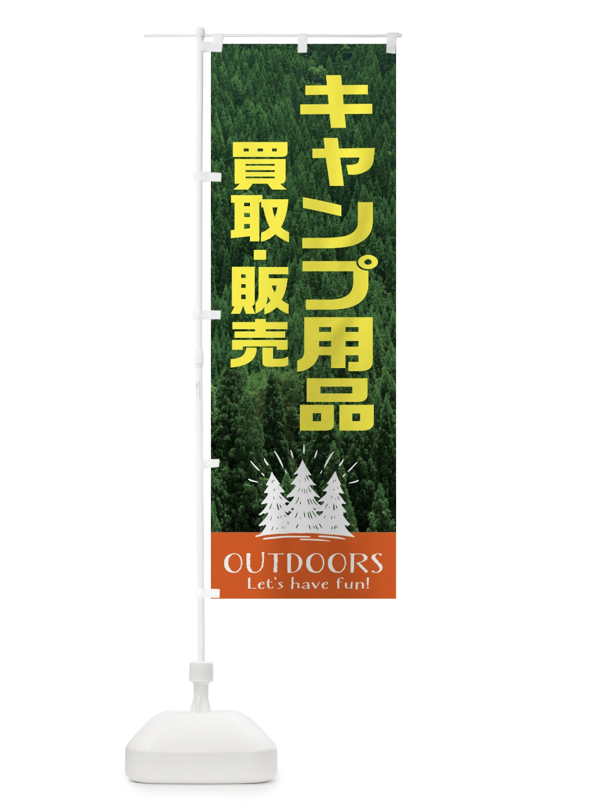 のぼり キャンプ用品・買取・販売 のぼり旗 EJX1(デザイン【B】)