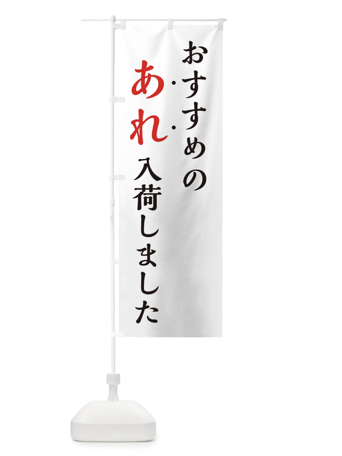 のぼり おすすめのあれ入荷しました・新商品入荷 のぼり旗 EJX5(デザイン【A】)