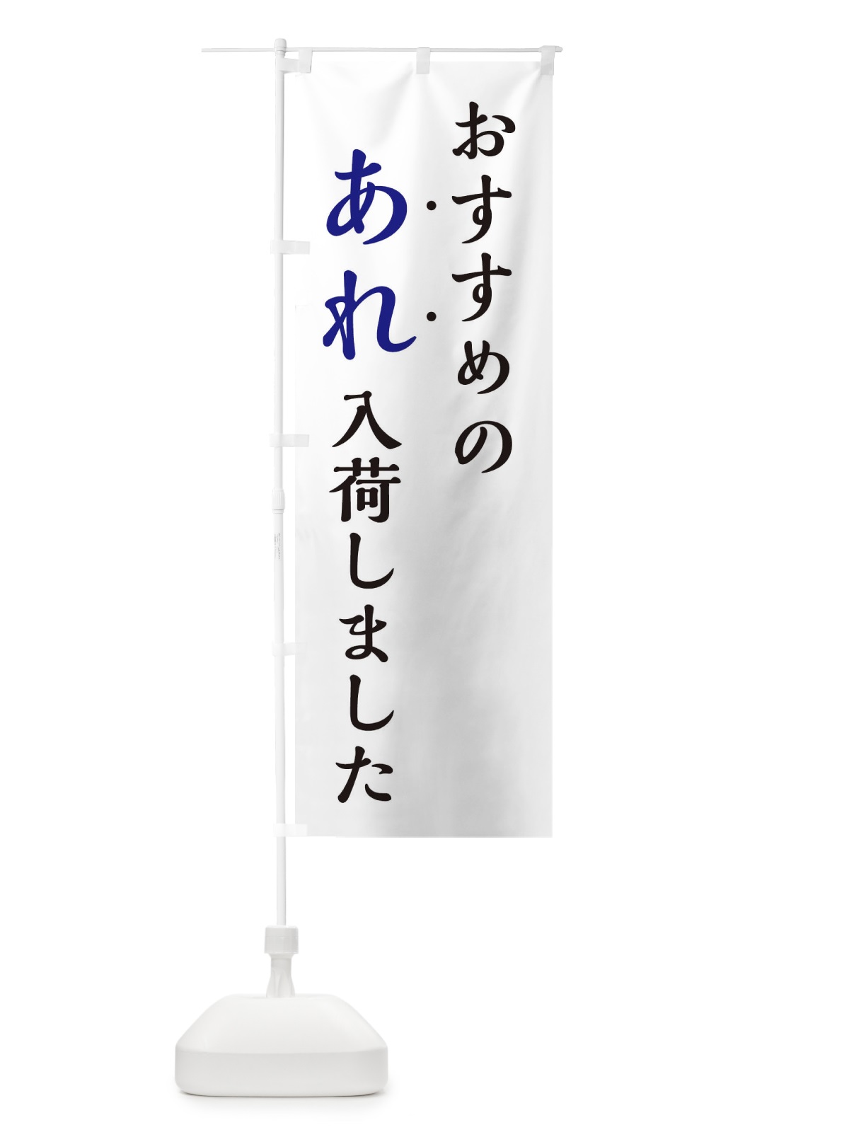のぼり おすすめのあれ入荷しました・新商品入荷 のぼり旗 EJX5(デザイン【B】)