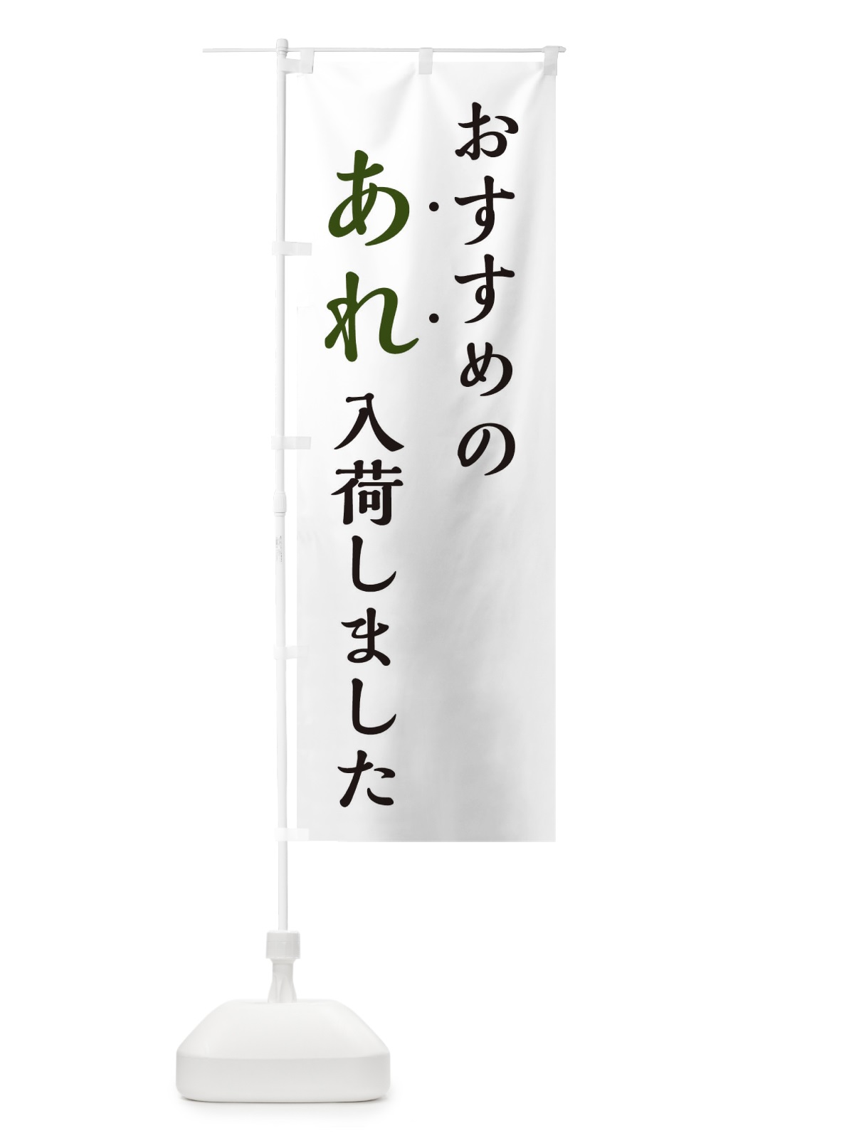 のぼり おすすめのあれ入荷しました・新商品入荷 のぼり旗 EJX5(デザイン【C】)