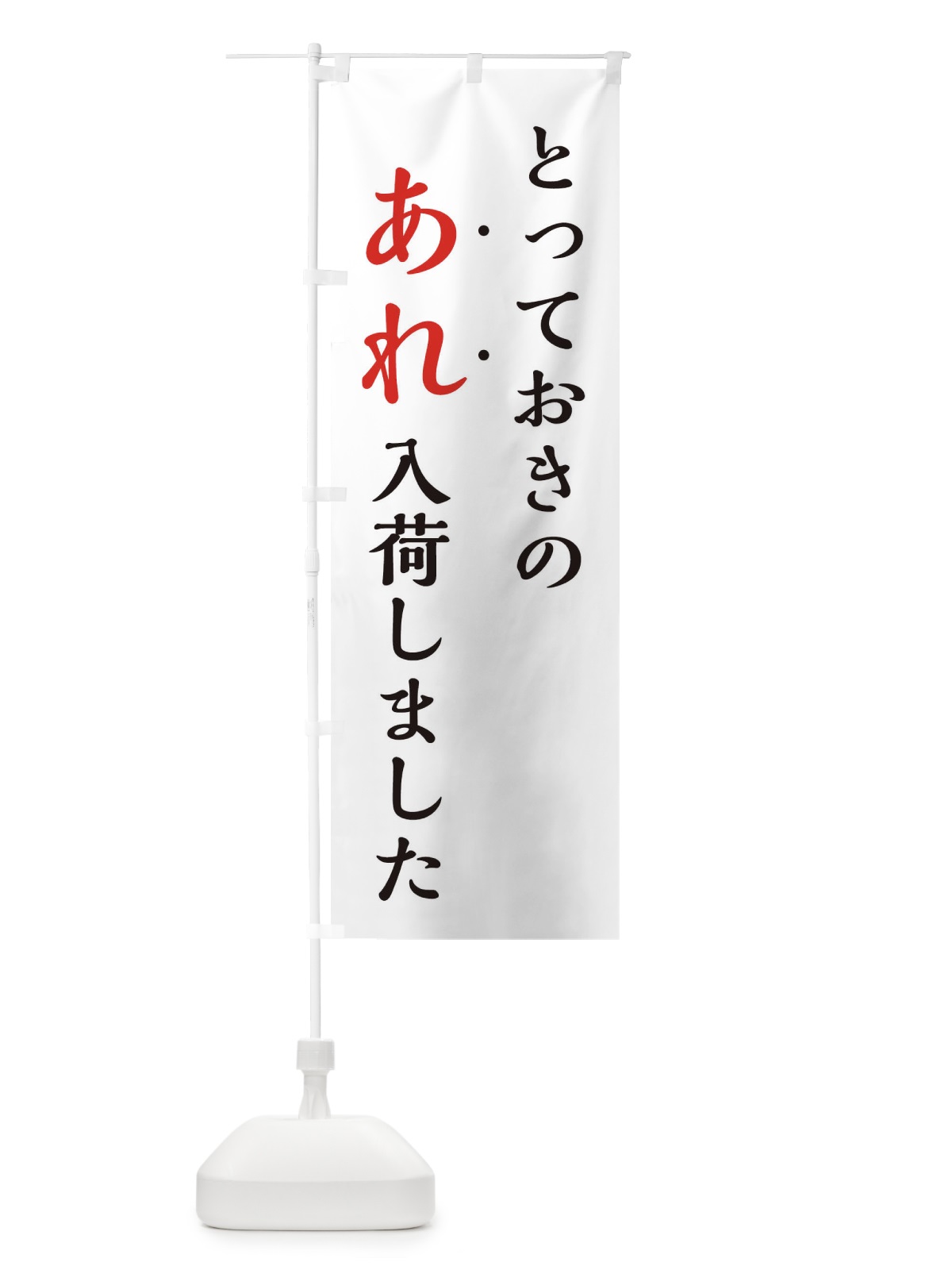 のぼり とっておきのあれ入荷しました・新商品入荷 のぼり旗 EJX6(デザイン【A】)
