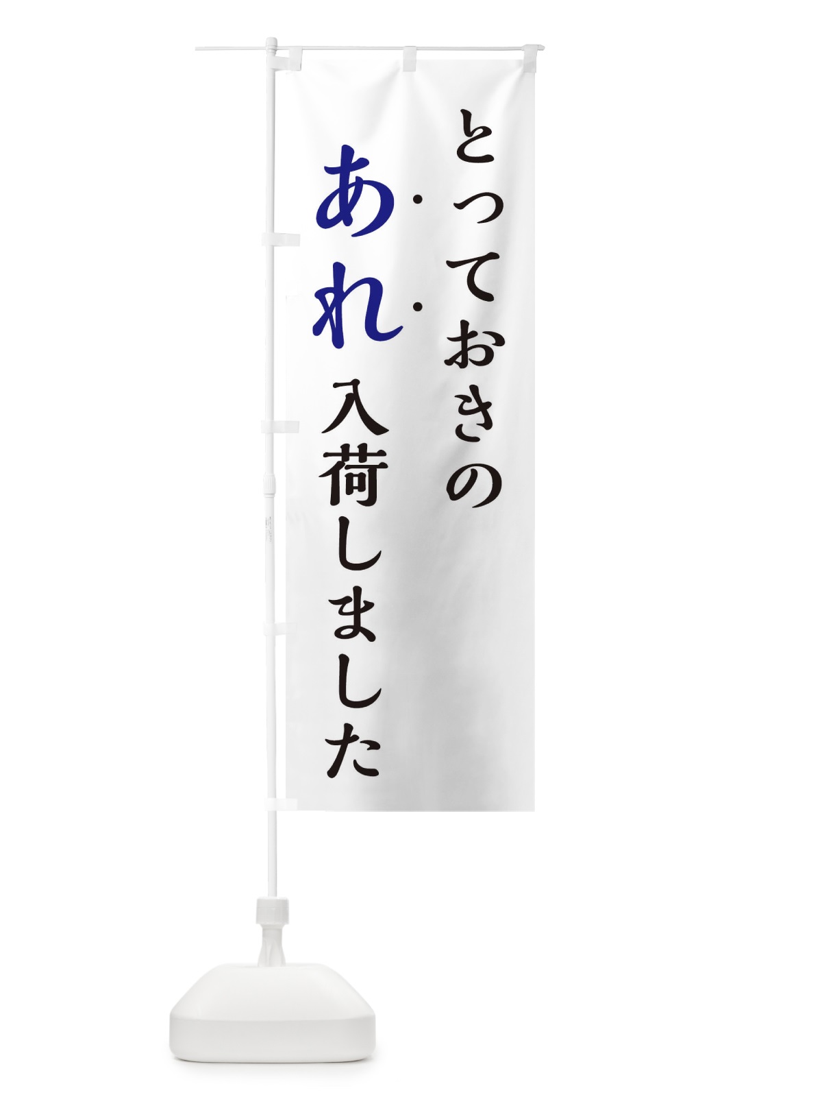 のぼり とっておきのあれ入荷しました・新商品入荷 のぼり旗 EJX6(デザイン【B】)