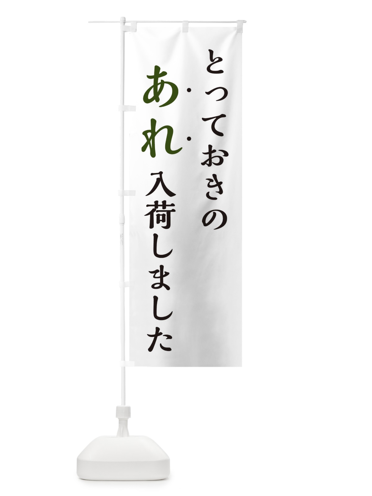 のぼり とっておきのあれ入荷しました・新商品入荷 のぼり旗 EJX6(デザイン【C】)