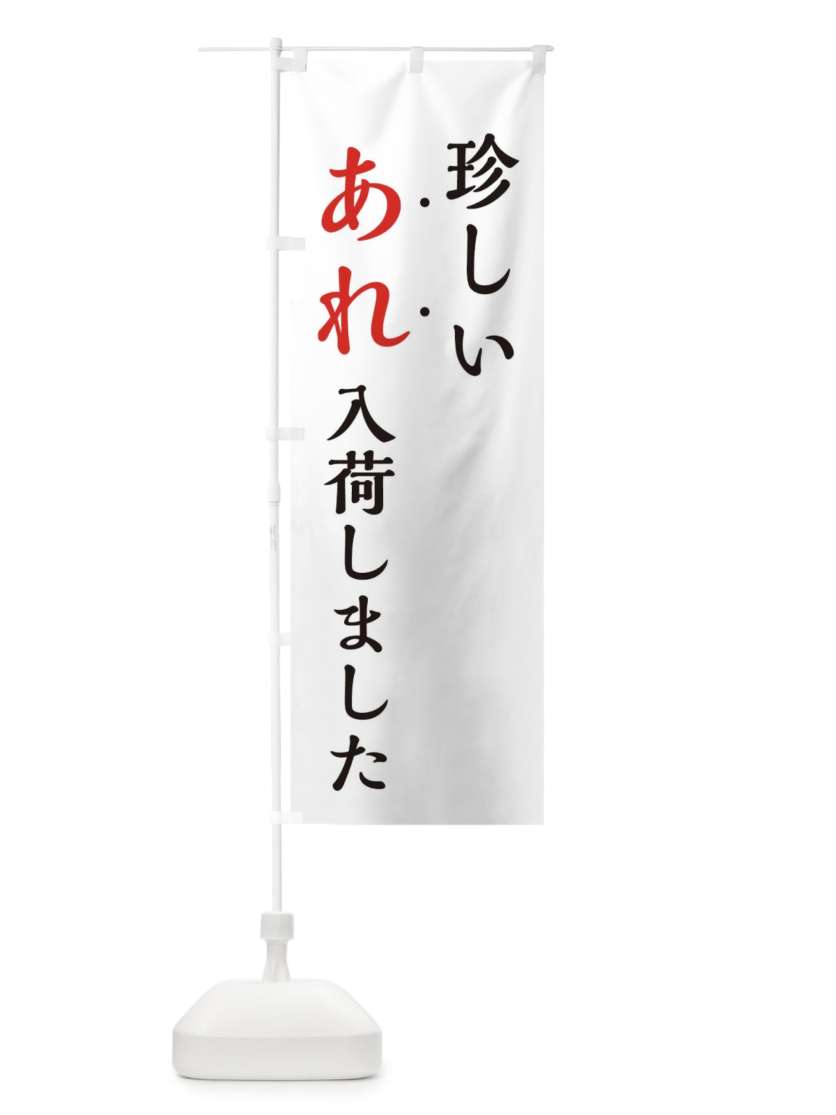 のぼり 珍しいあれ入荷しました・新商品入荷 のぼり旗 EJX8(デザイン【A】)