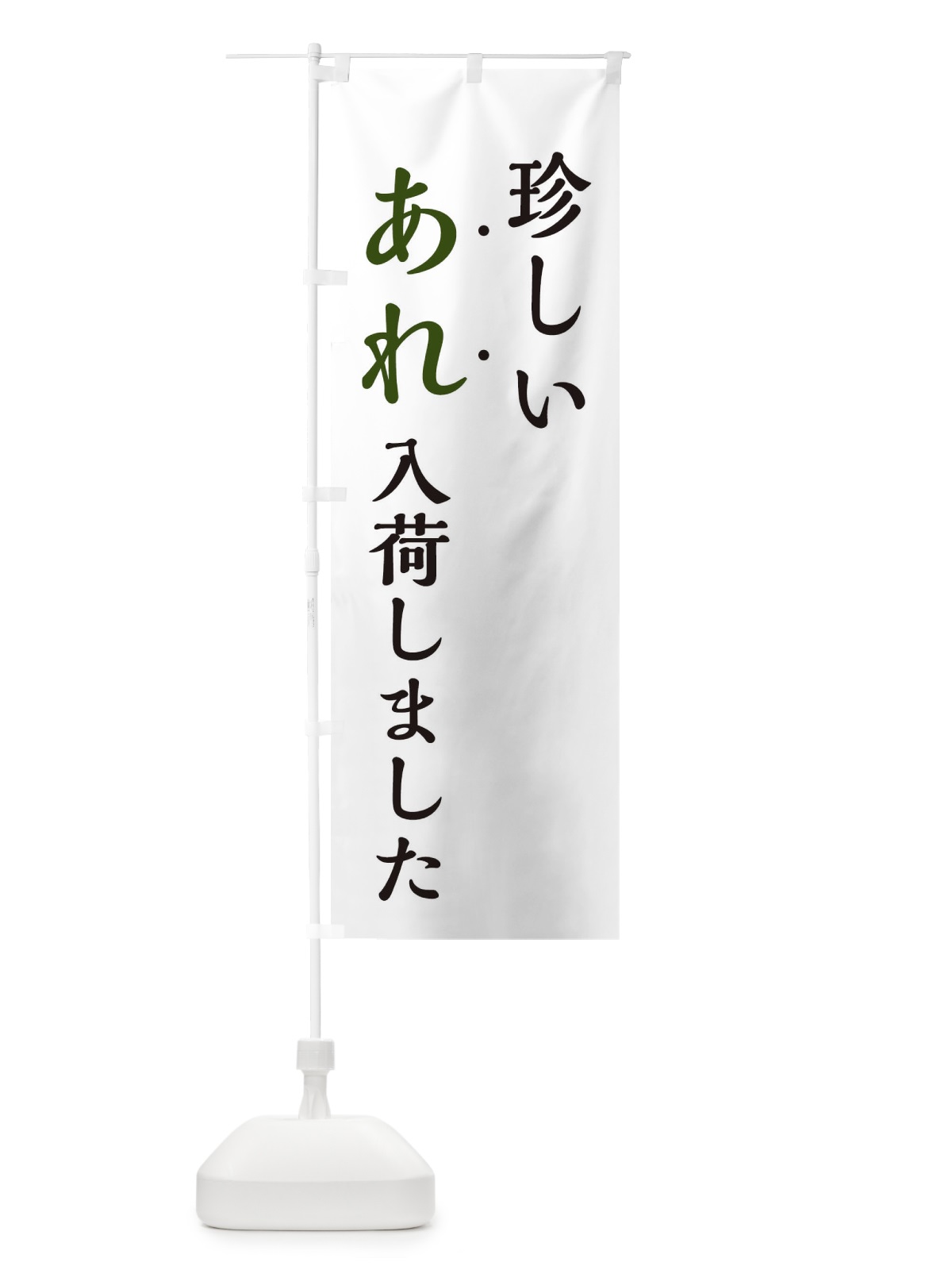 のぼり 珍しいあれ入荷しました・新商品入荷 のぼり旗 EJX8(デザイン【C】)