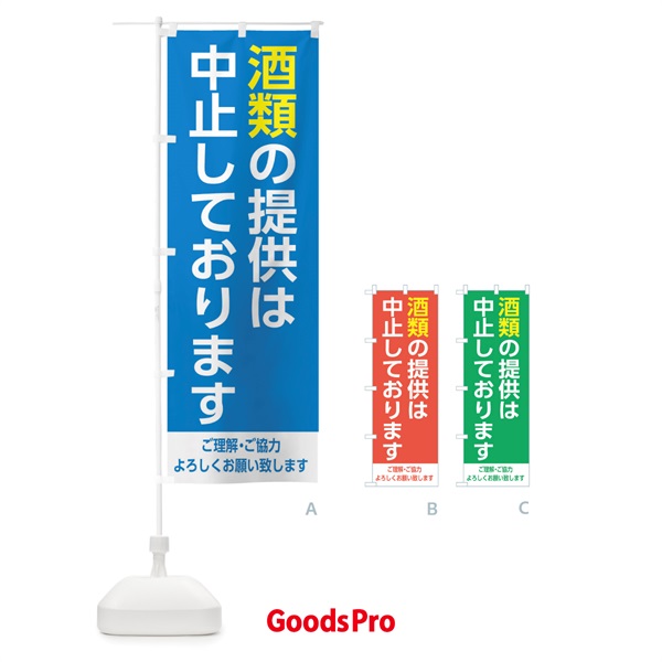 のぼり 酒類の提供は中止しております1 のぼり旗 EJX9