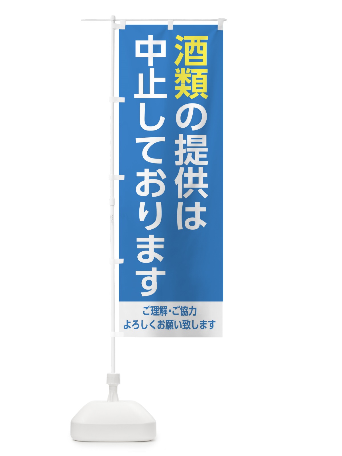 のぼり 酒類の提供は中止しております1 のぼり旗 EJX9(デザイン【A】)