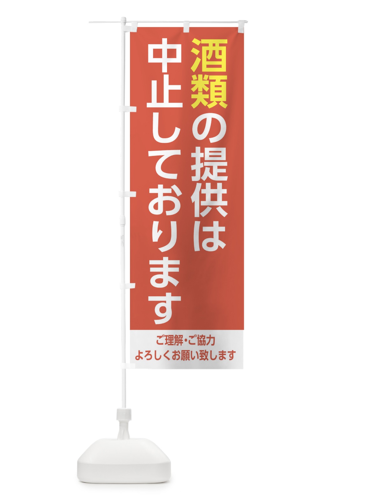 のぼり 酒類の提供は中止しております1 のぼり旗 EJX9(デザイン【B】)