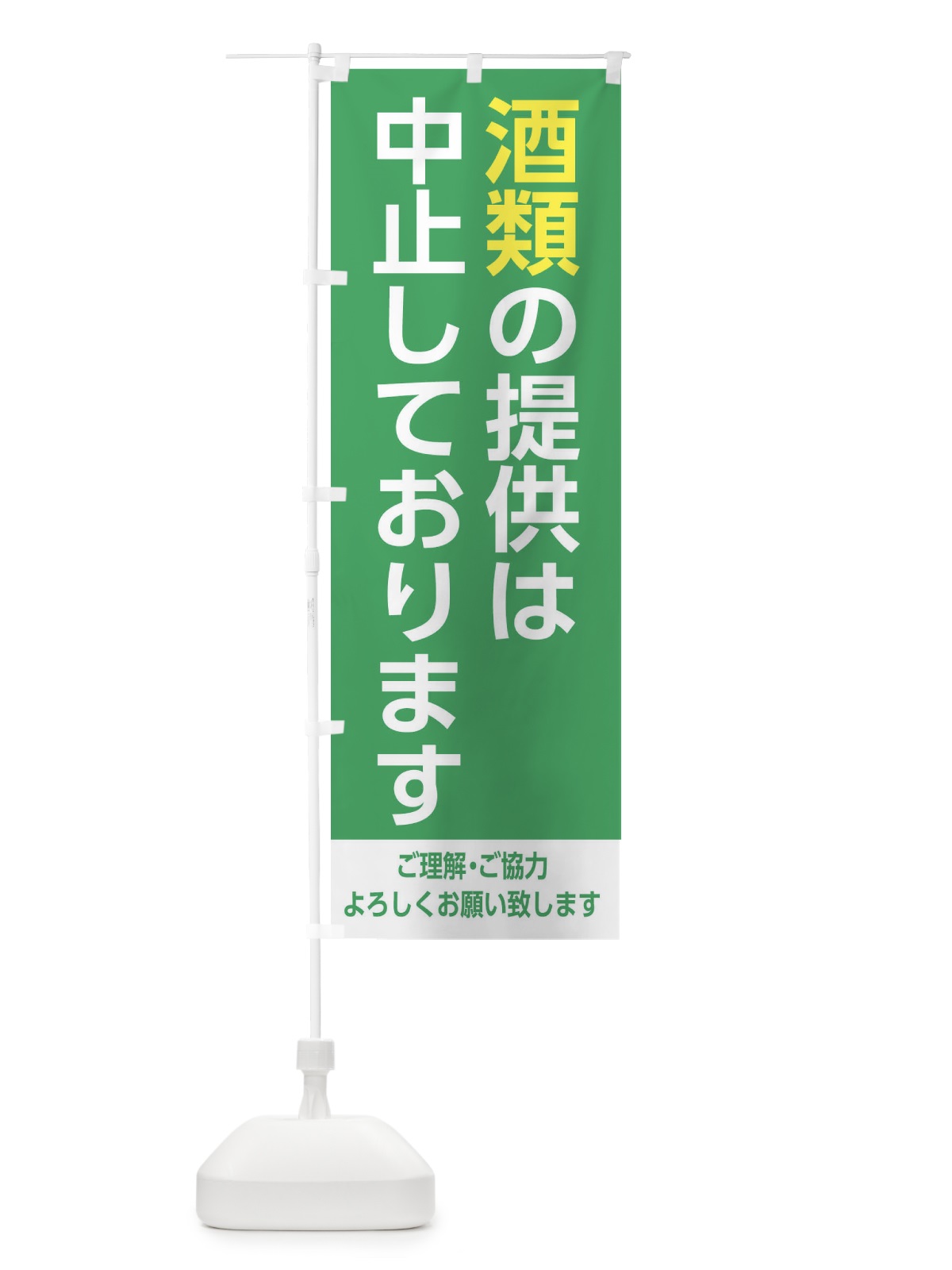 のぼり 酒類の提供は中止しております1 のぼり旗 EJX9(デザイン【C】)