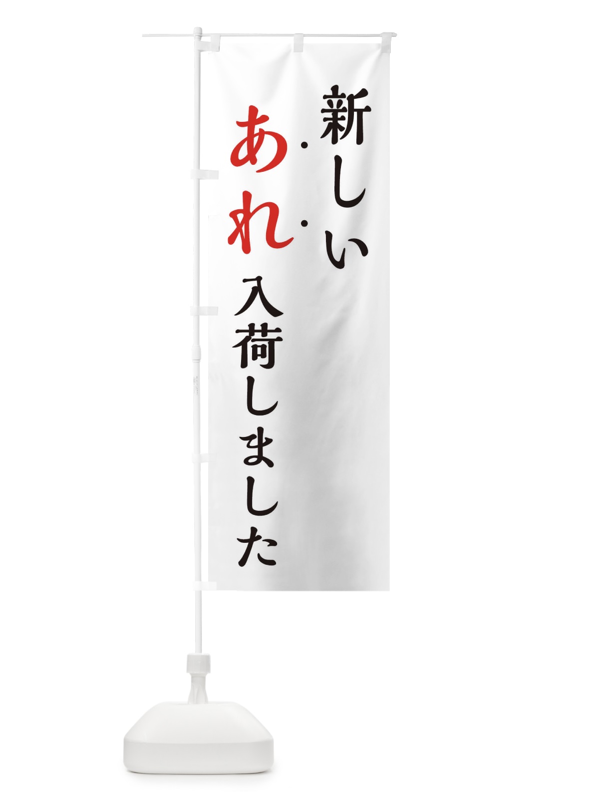 のぼり 新しいあれ入荷しました のぼり旗 EJXC(デザイン【A】)