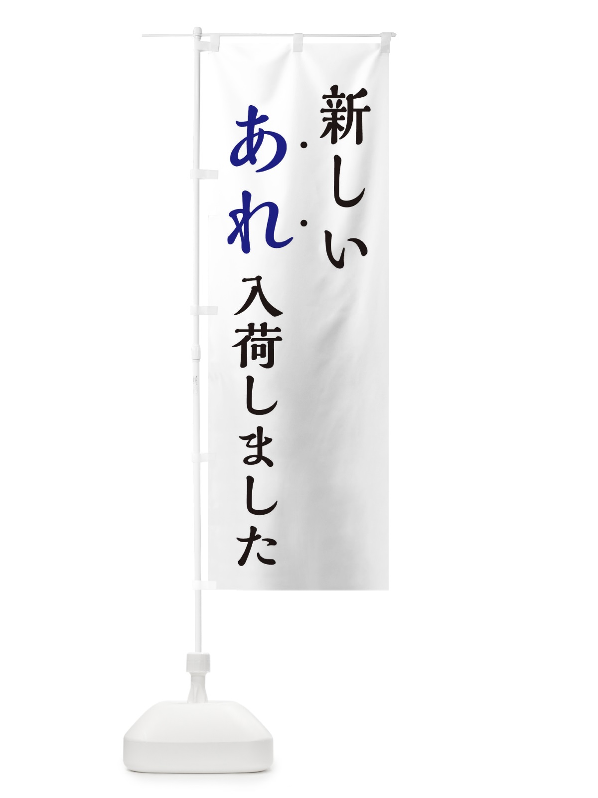 のぼり 新しいあれ入荷しました のぼり旗 EJXC(デザイン【B】)
