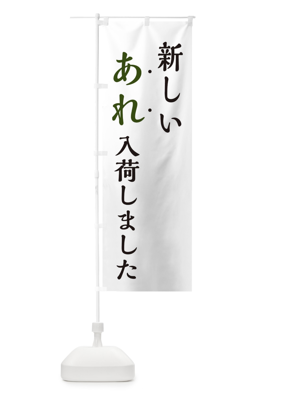 のぼり 新しいあれ入荷しました のぼり旗 EJXC(デザイン【C】)