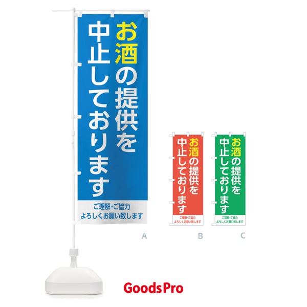 のぼり お酒の販売を中止しております1 のぼり旗 EJXH