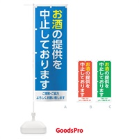 のぼり お酒の販売を中止しております1 のぼり旗 EJXH