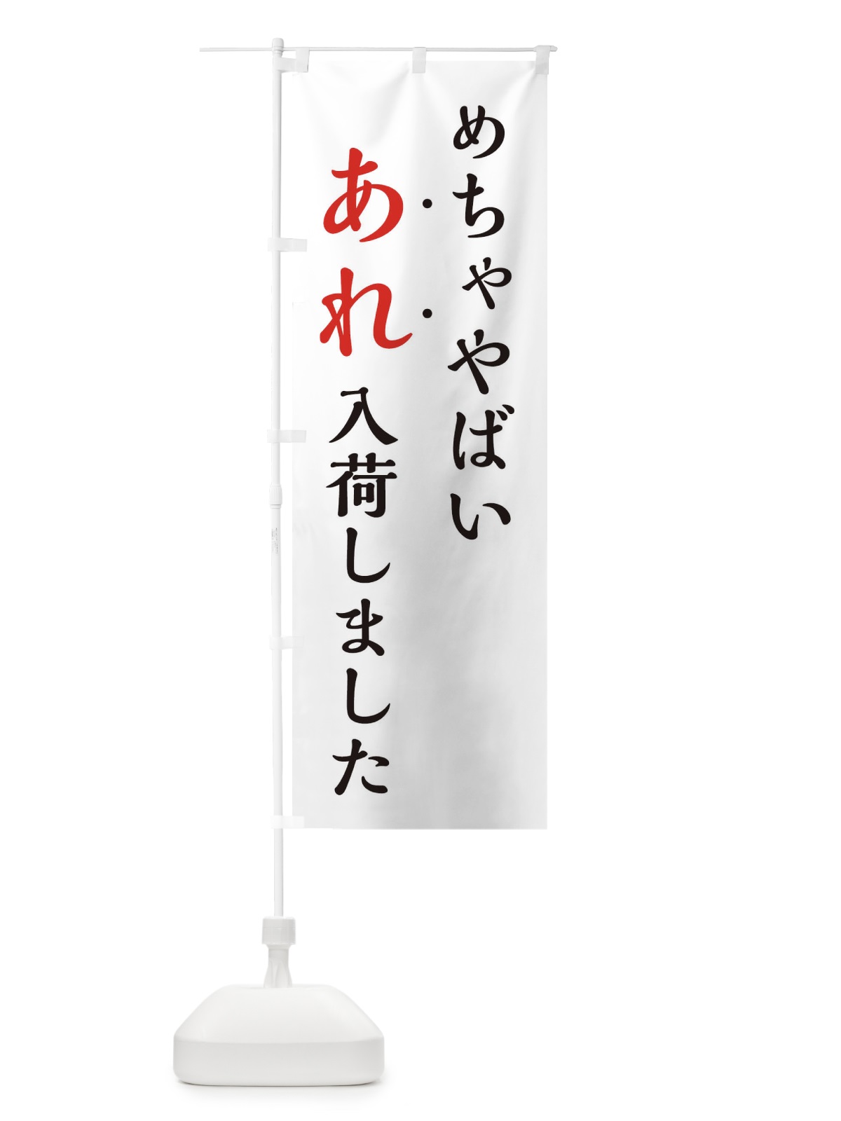 のぼり めちゃやばいあれ入荷しました・新商品入荷 のぼり旗 EJXJ(デザイン【A】)
