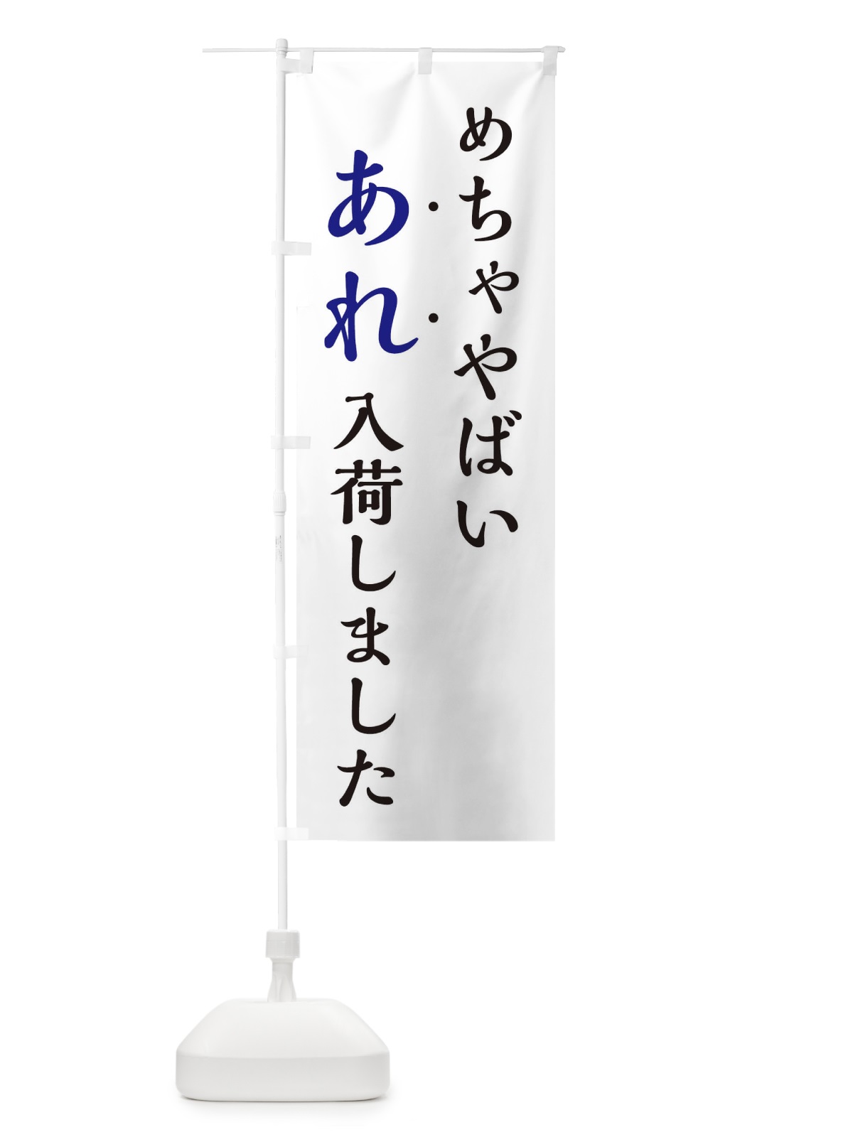 のぼり めちゃやばいあれ入荷しました・新商品入荷 のぼり旗 EJXJ(デザイン【B】)