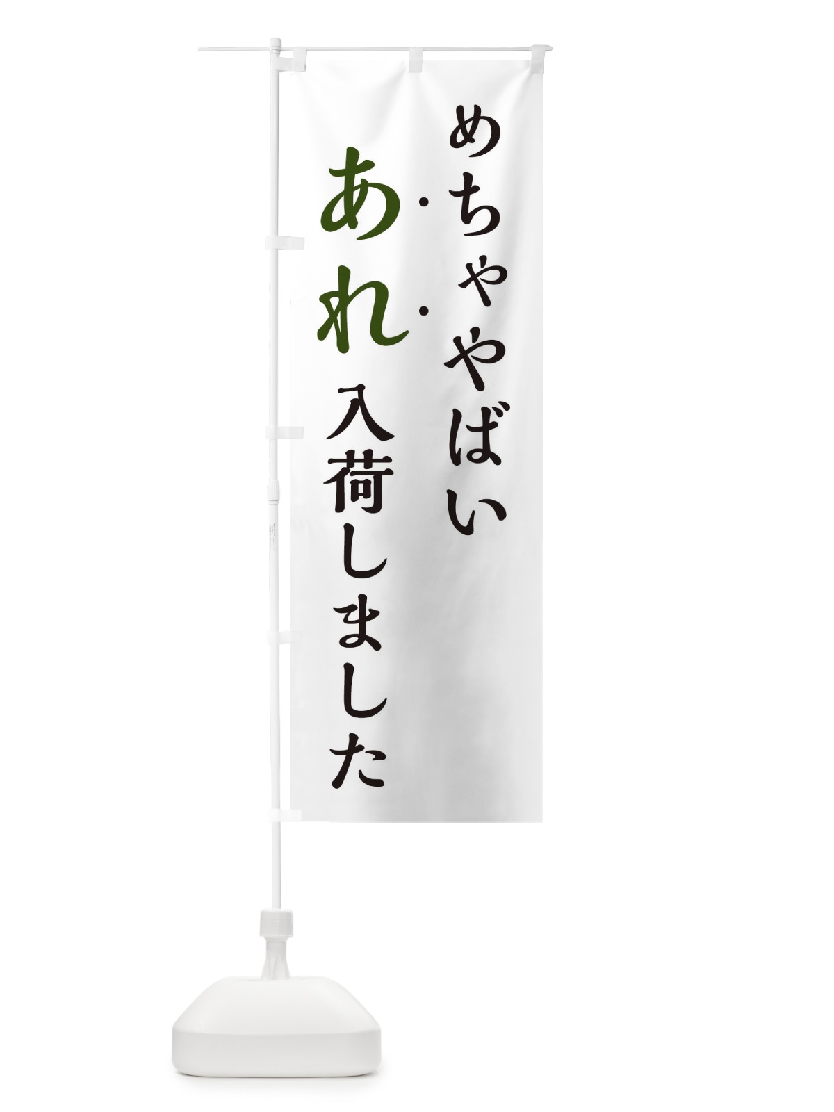 のぼり めちゃやばいあれ入荷しました・新商品入荷 のぼり旗 EJXJ(デザイン【C】)