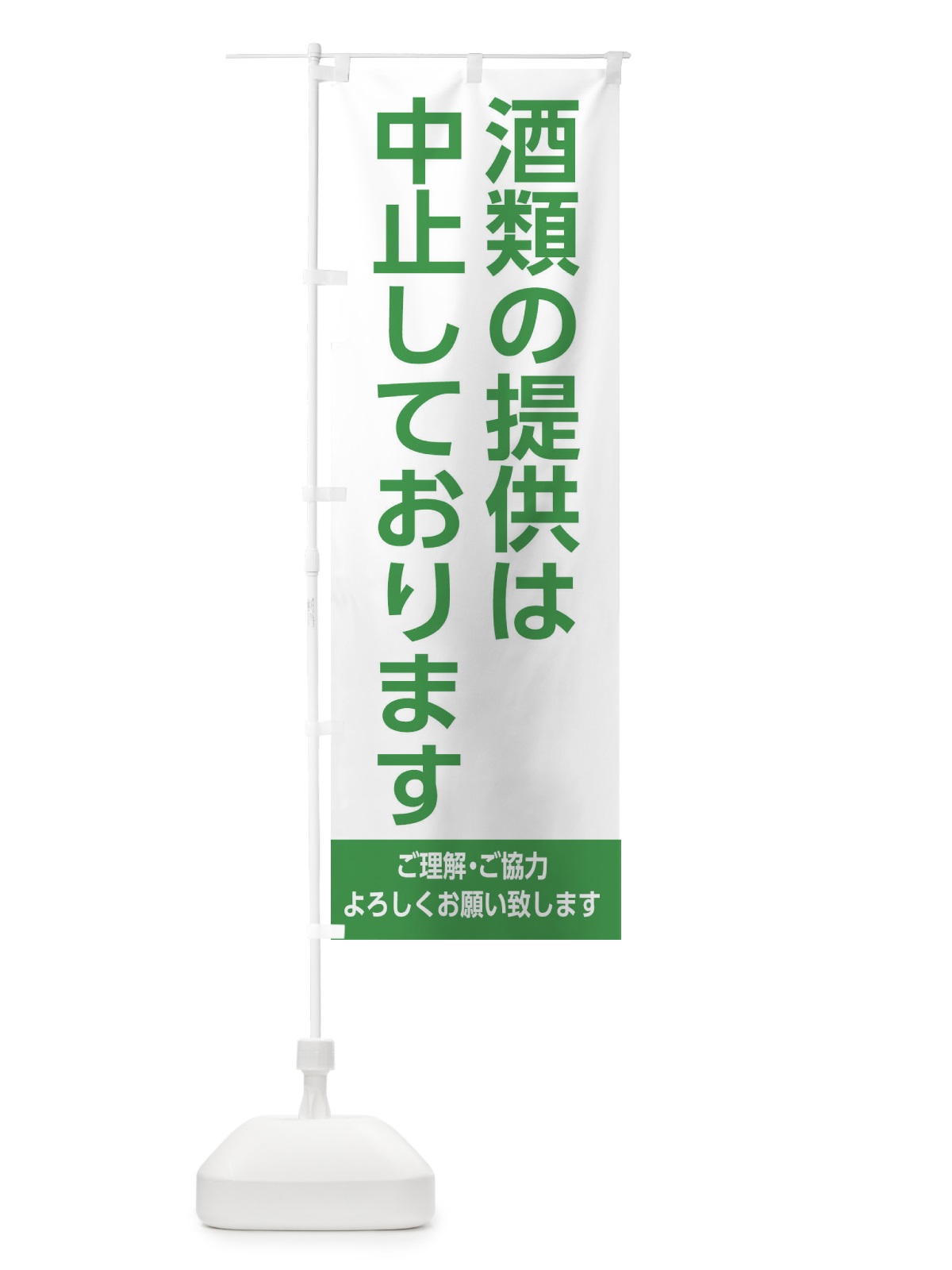 のぼり 酒類の提供は中止しております2 のぼり旗 EJXP(デザイン【A】)
