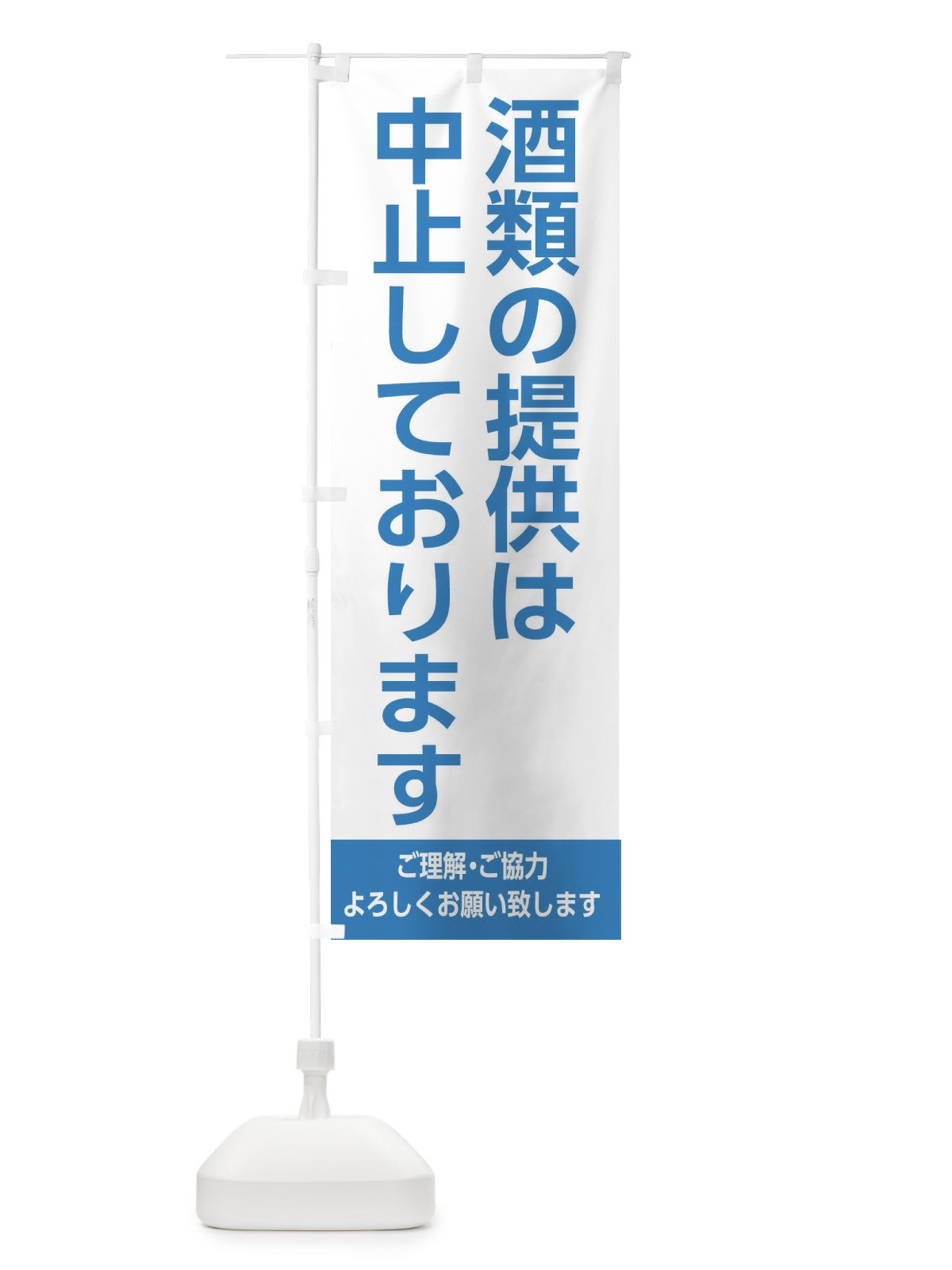 のぼり 酒類の提供は中止しております2 のぼり旗 EJXP(デザイン【B】)