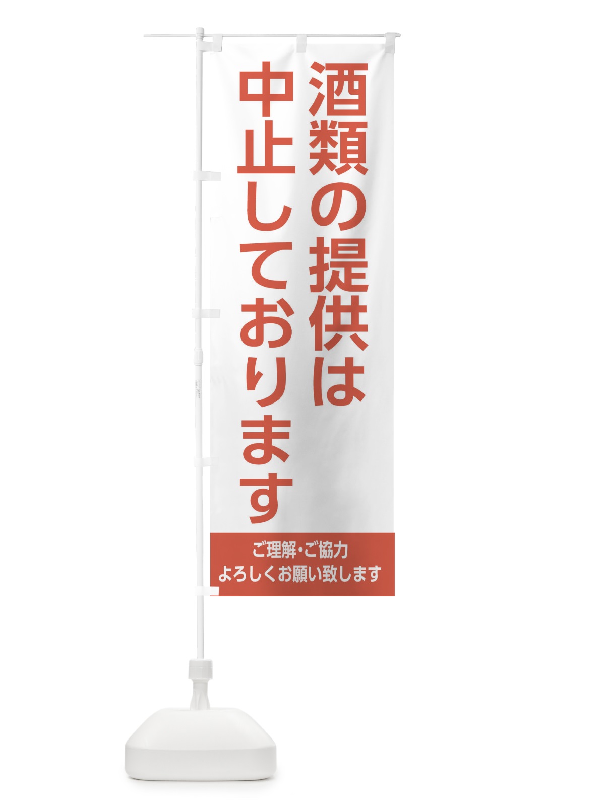 のぼり 酒類の提供は中止しております2 のぼり旗 EJXP(デザイン【C】)