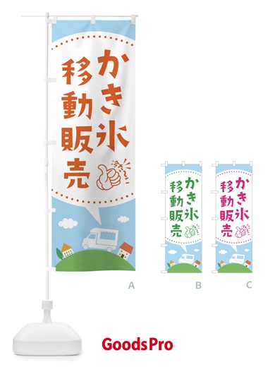 のぼり かき氷移動販売 のぼり旗 EJXS