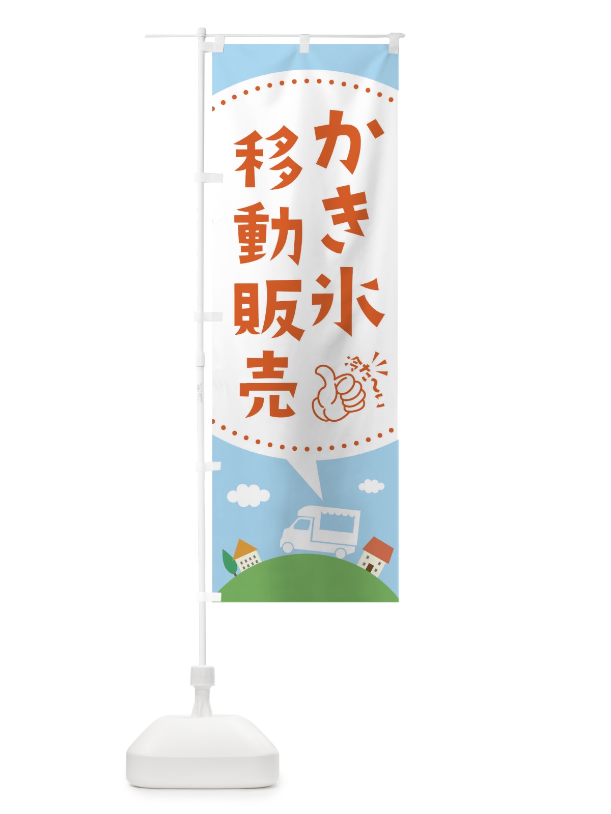 のぼり かき氷移動販売 のぼり旗 EJXS(デザイン【A】)
