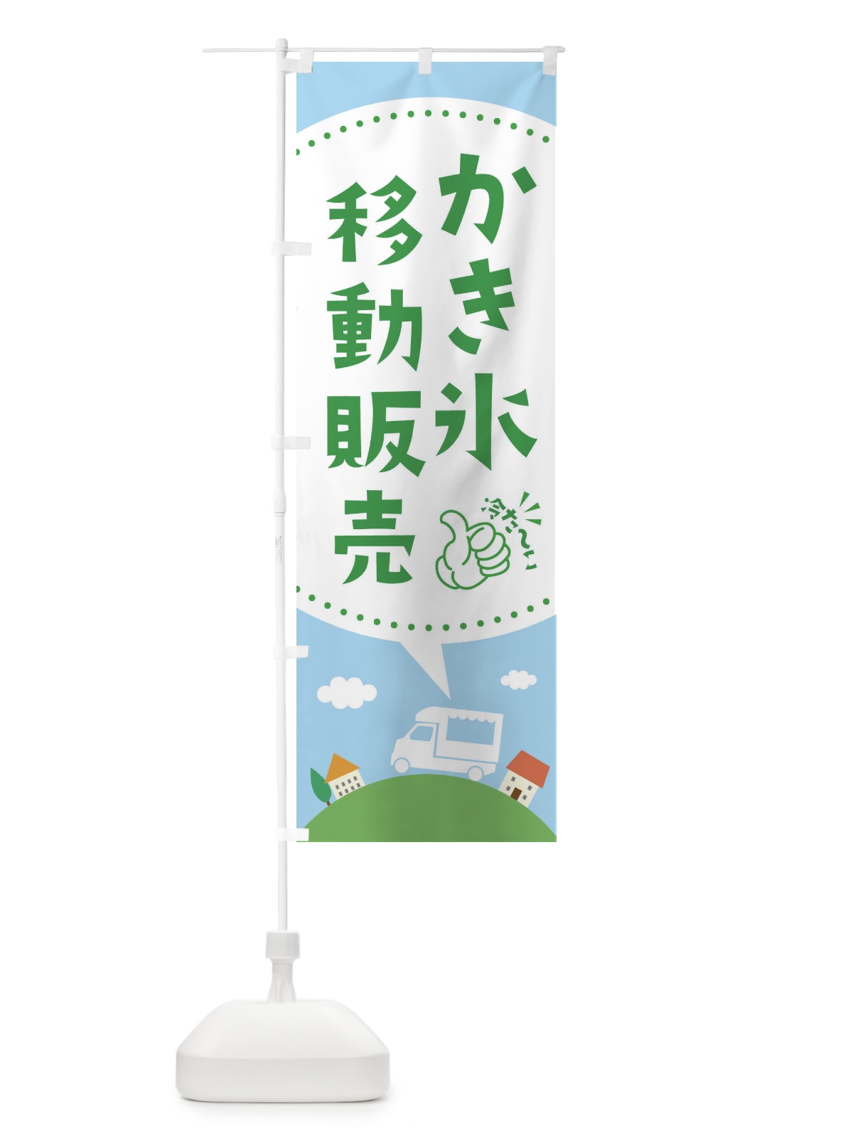 のぼり かき氷移動販売 のぼり旗 EJXS(デザイン【B】)