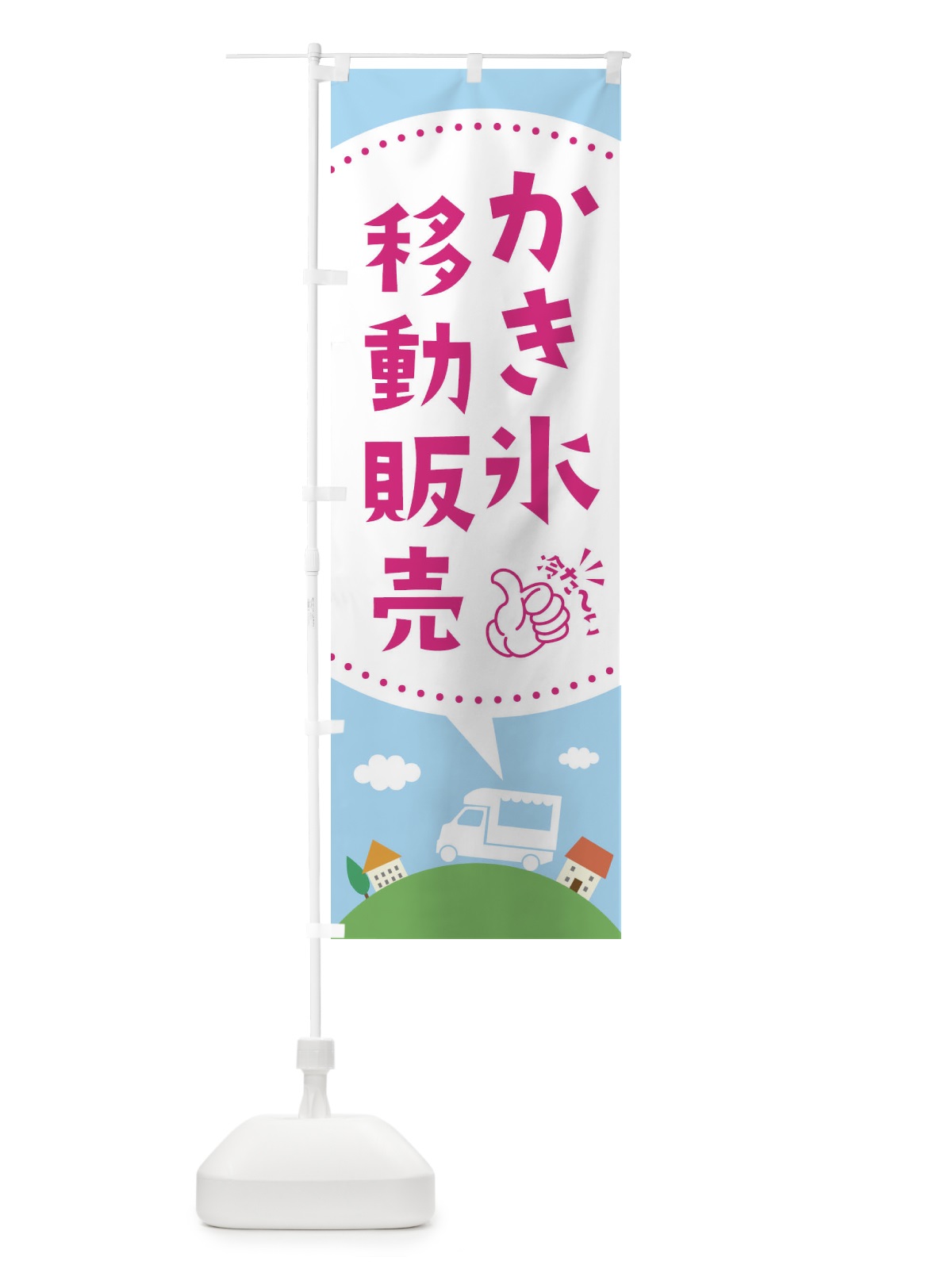 のぼり かき氷移動販売 のぼり旗 EJXS(デザイン【C】)