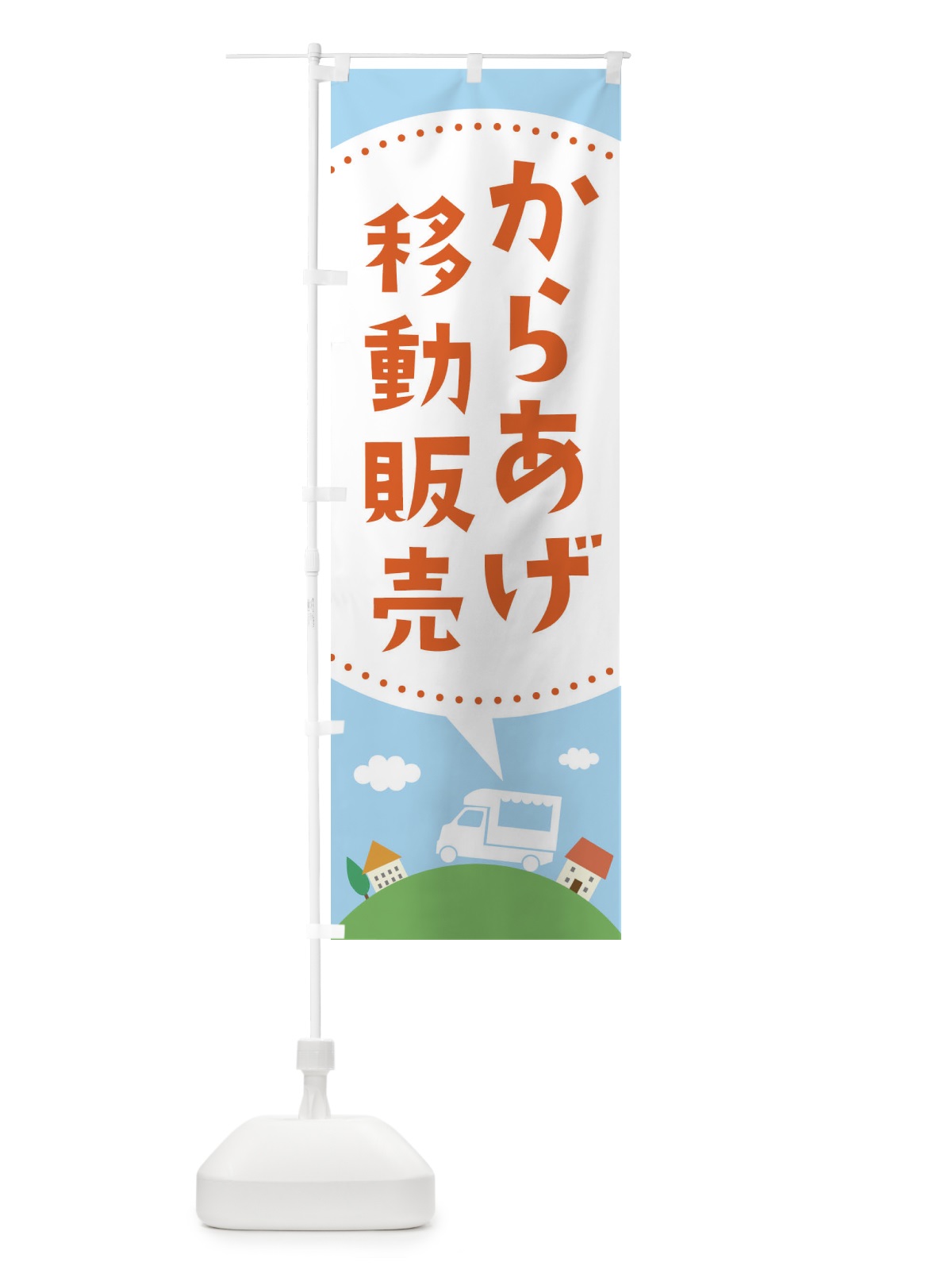 のぼり からあげ移動販売 のぼり旗 EJXU(デザイン【A】)