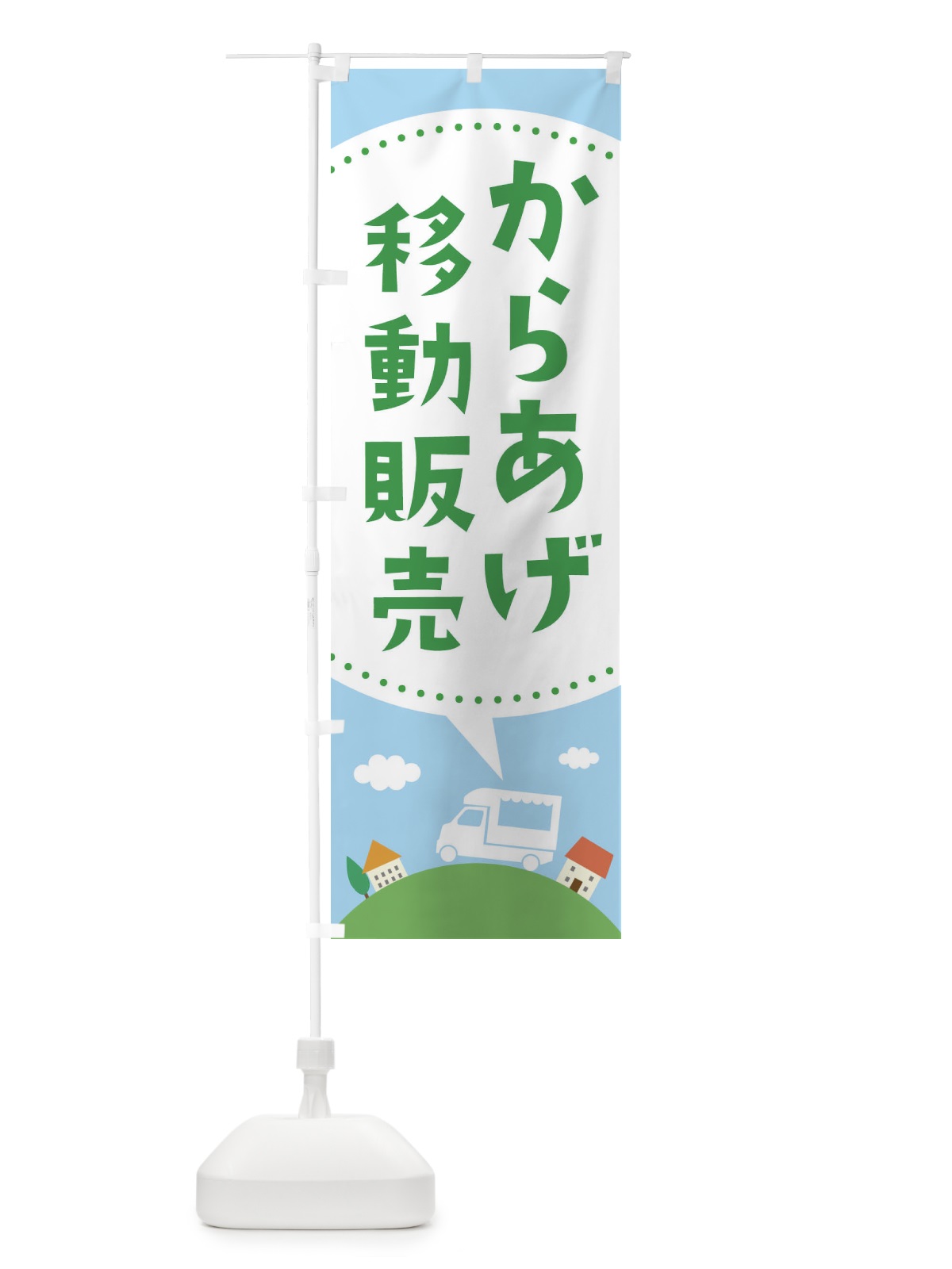 のぼり からあげ移動販売 のぼり旗 EJXU(デザイン【B】)