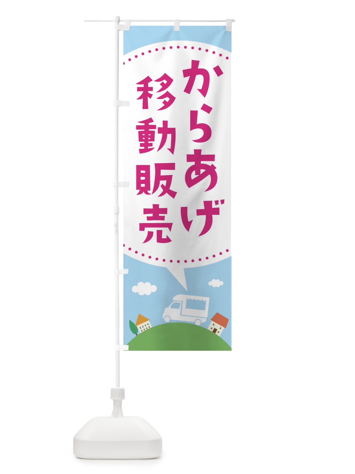 のぼり からあげ移動販売 のぼり旗 EJXU(デザイン【C】)