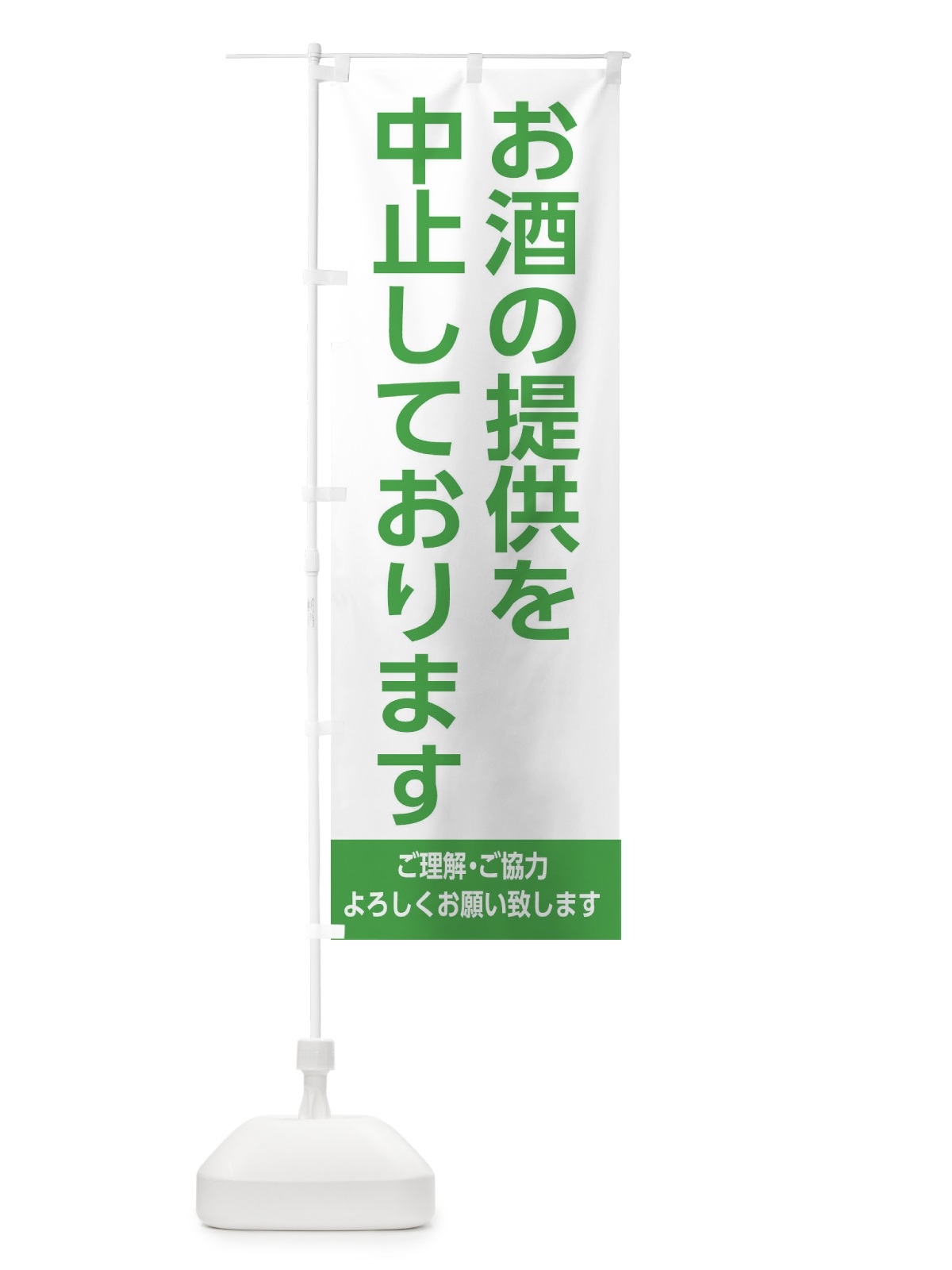 のぼり お酒の販売を中止しております2 のぼり旗 EJXW(デザイン【A】)
