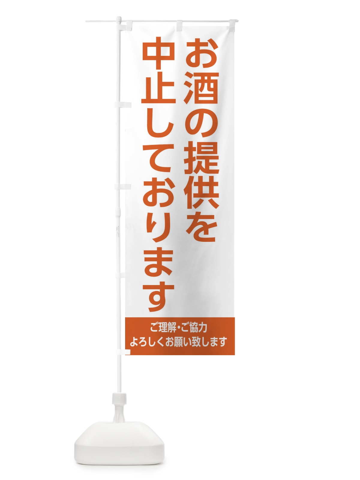 のぼり お酒の販売を中止しております2 のぼり旗 EJXW(デザイン【B】)