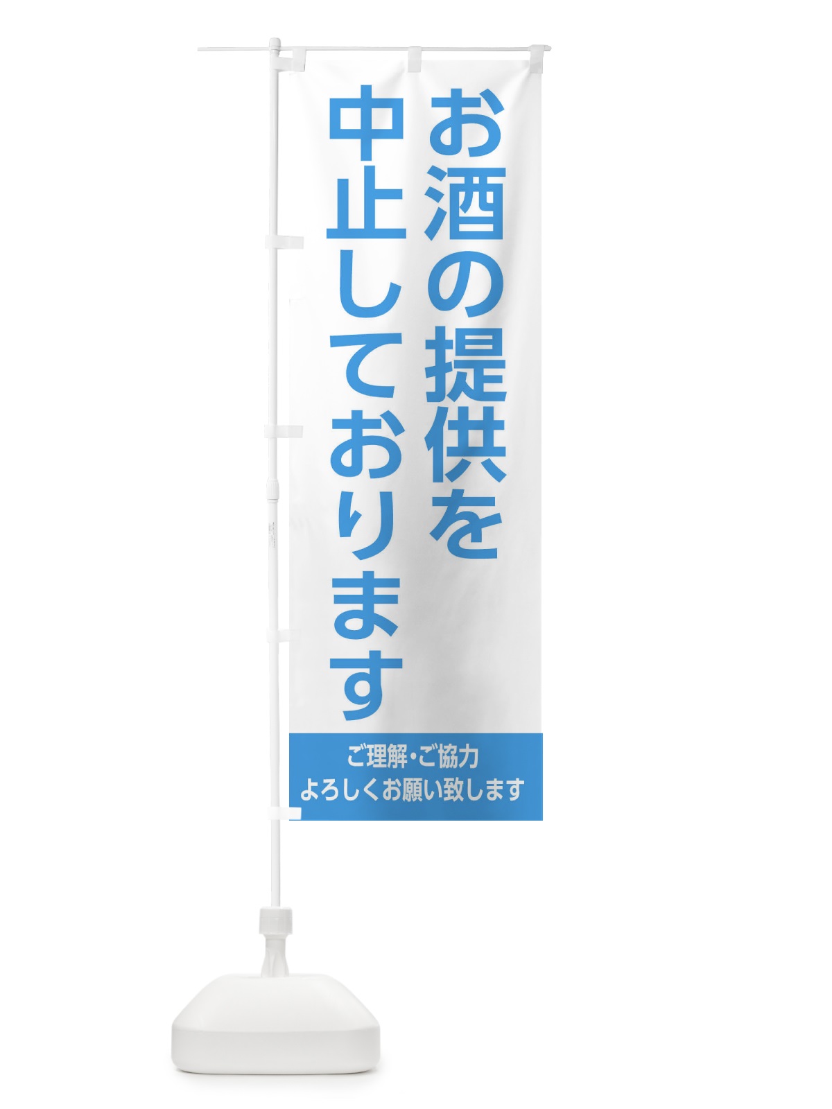 のぼり お酒の販売を中止しております2 のぼり旗 EJXW(デザイン【C】)
