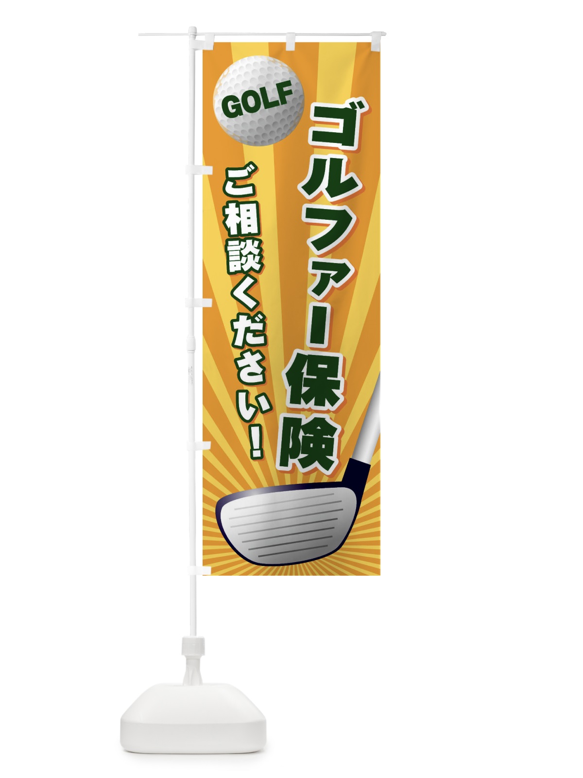 のぼり ゴルファー保険 のぼり旗 EJY3(デザイン【A】)