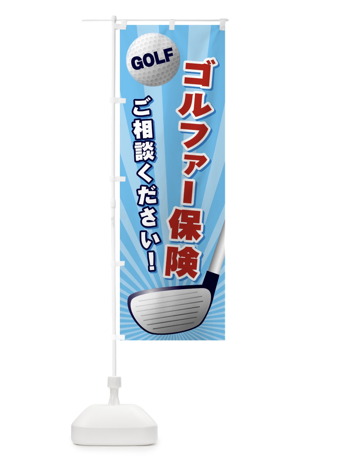 のぼり ゴルファー保険 のぼり旗 EJY3(デザイン【C】)