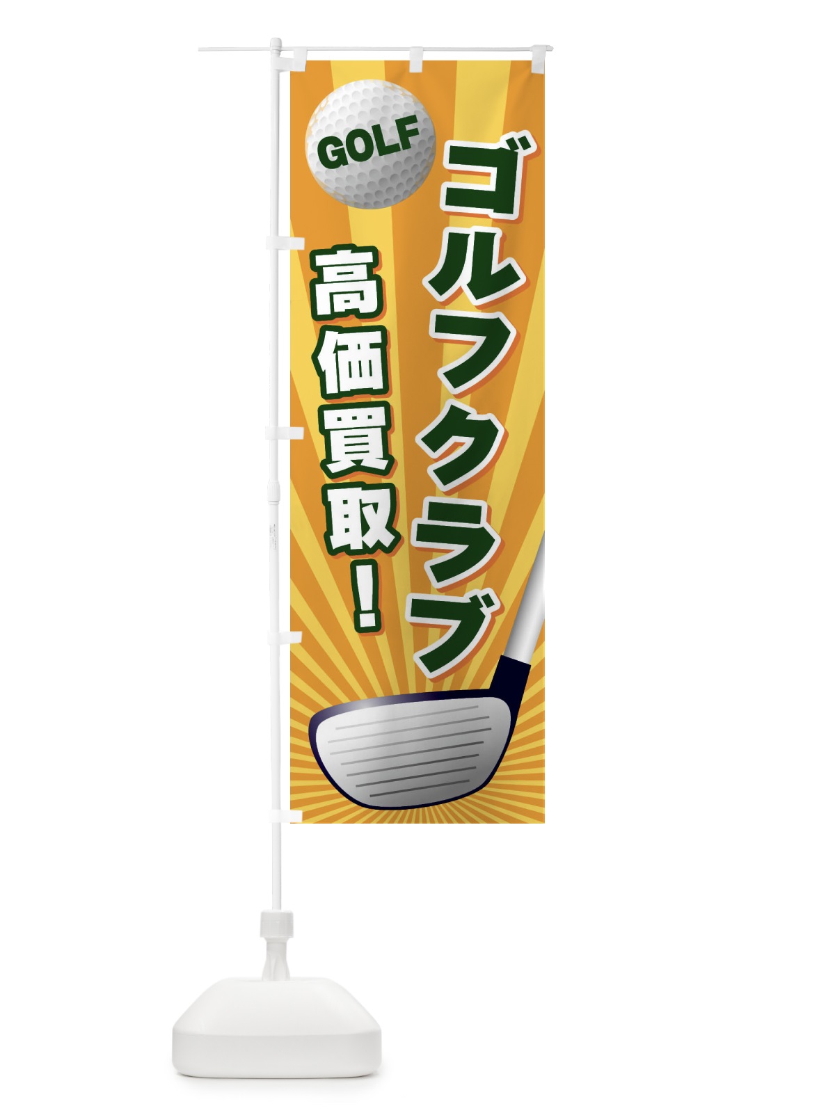 のぼり ゴルフクラブ／高価買取 のぼり旗 EJY5(デザイン【A】)