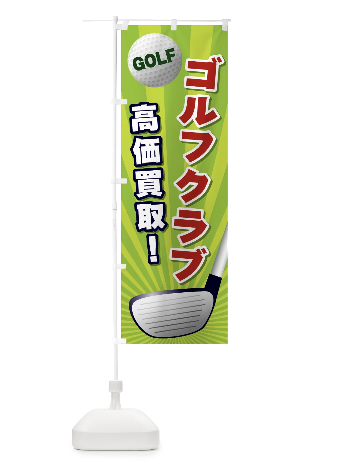 のぼり ゴルフクラブ／高価買取 のぼり旗 EJY5(デザイン【B】)