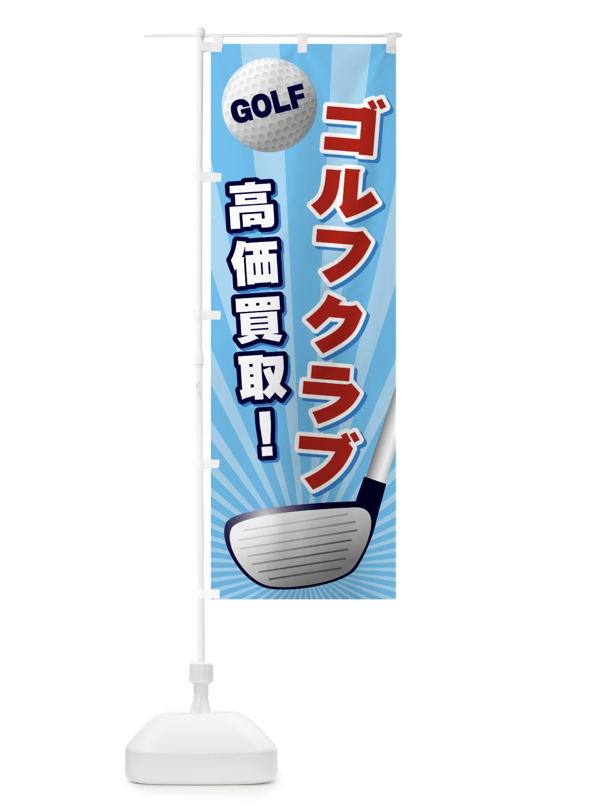のぼり ゴルフクラブ／高価買取 のぼり旗 EJY5(デザイン【C】)