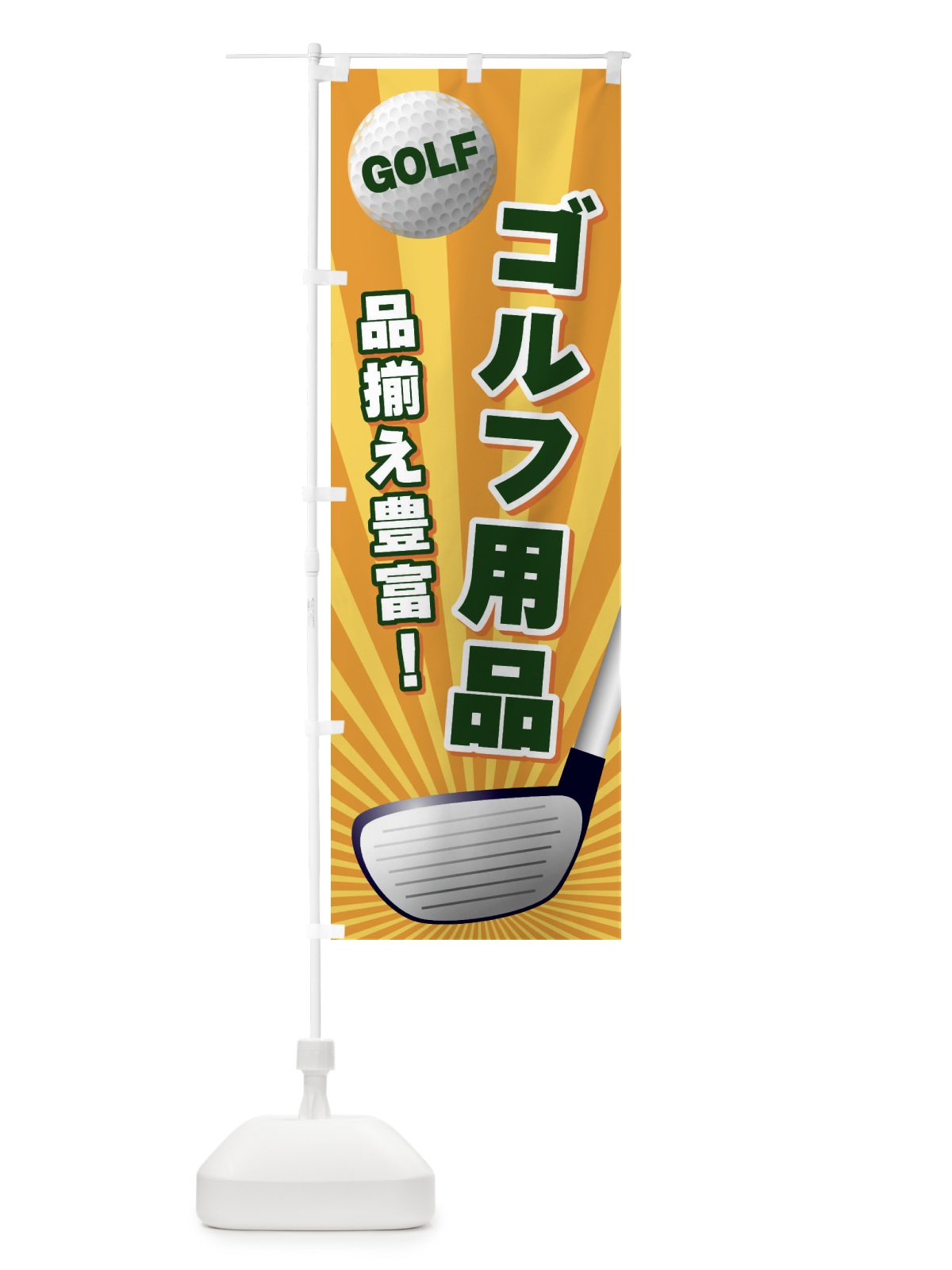 のぼり ゴルフ用品 のぼり旗 EJY6(デザイン【A】)