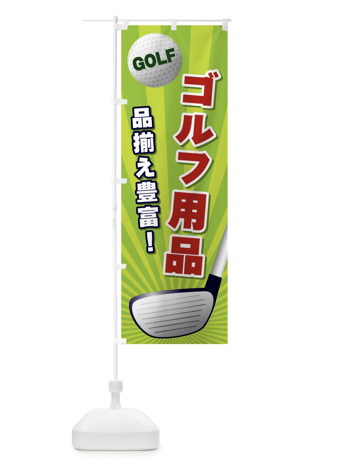 のぼり ゴルフ用品 のぼり旗 EJY6(デザイン【B】)