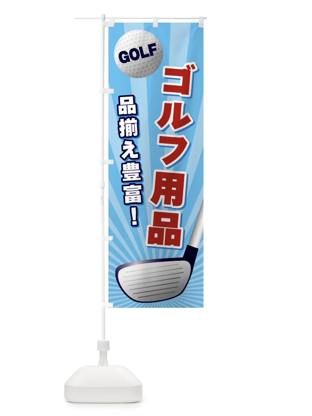 のぼり ゴルフ用品 のぼり旗 EJY6(デザイン【C】)